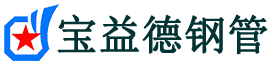 宝益德钢管洛龙分公司-洛龙声测管现货-洛龙本地资源现货